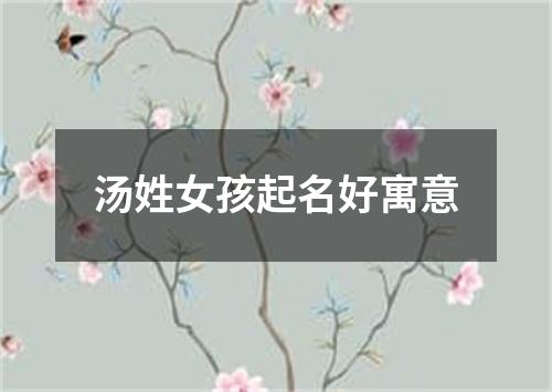 汤姓女孩起名好寓意