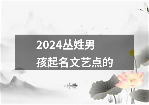 2024丛姓男孩起名文艺点的