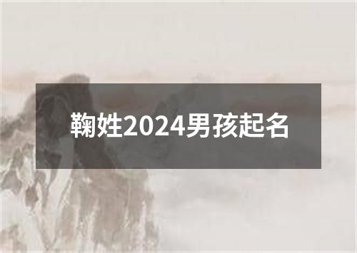 鞠姓2024男孩起名