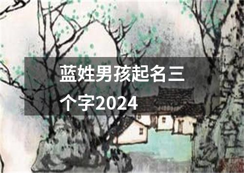 蓝姓男孩起名三个字2024