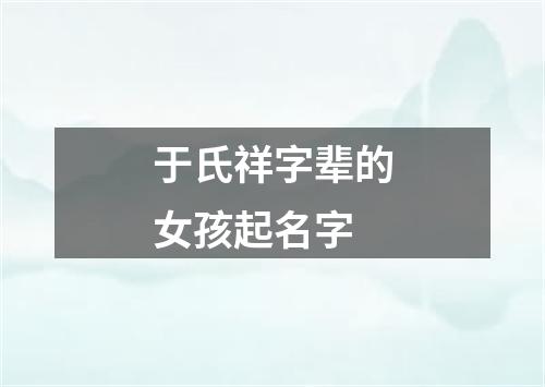 于氏祥字辈的女孩起名字