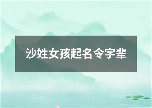 沙姓女孩起名令字辈