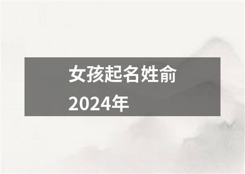 女孩起名姓俞2024年