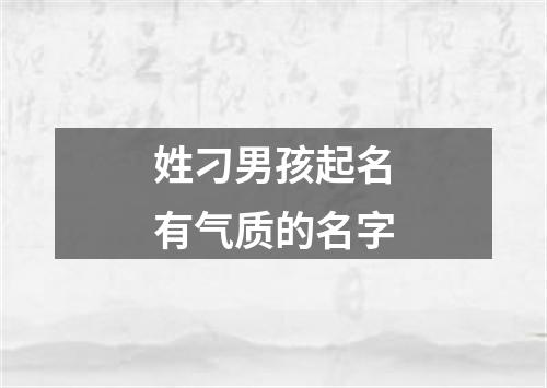 姓刁男孩起名有气质的名字