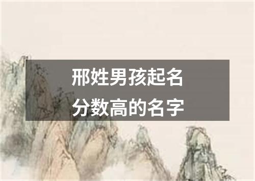 邢姓男孩起名分数高的名字