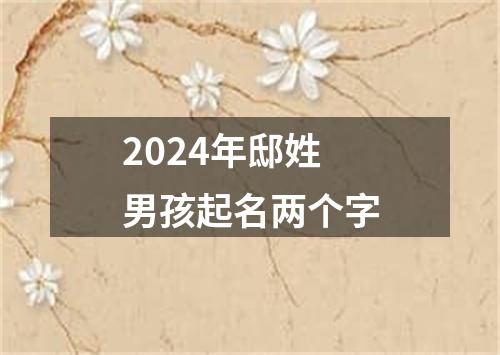 2024年邸姓男孩起名两个字