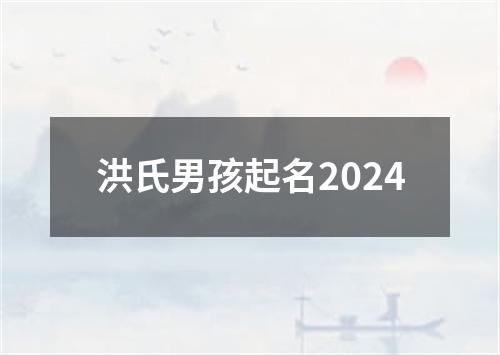 洪氏男孩起名2024