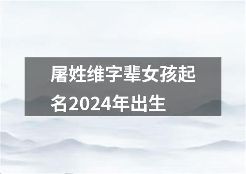 屠姓维字辈女孩起名2024年出生