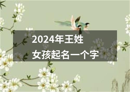 2024年王姓女孩起名一个字