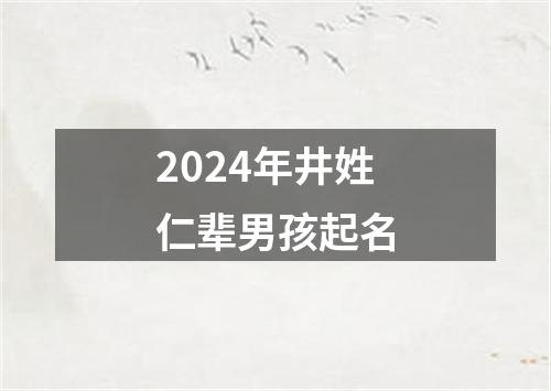 2024年井姓仁辈男孩起名