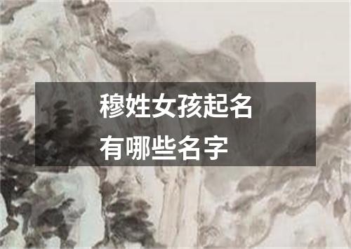 穆姓女孩起名有哪些名字