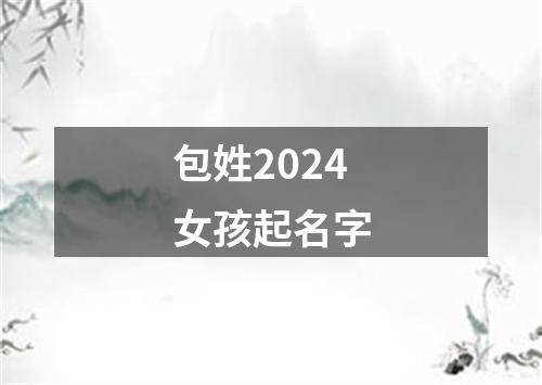 包姓2024女孩起名字