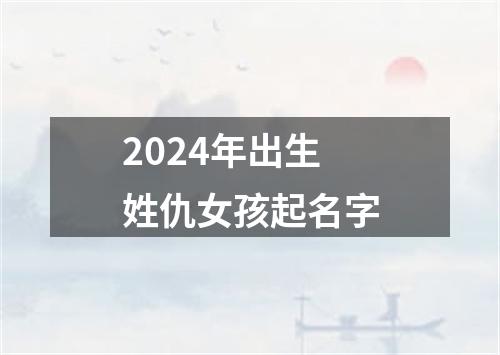 2024年出生姓仇女孩起名字