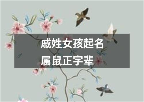 戚姓女孩起名属鼠正字辈