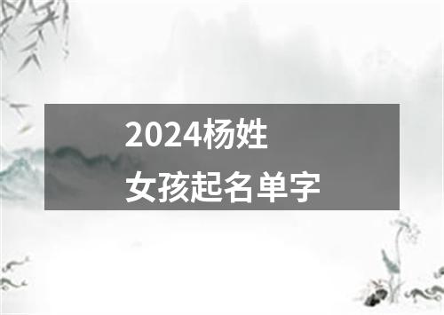 2024杨姓女孩起名单字