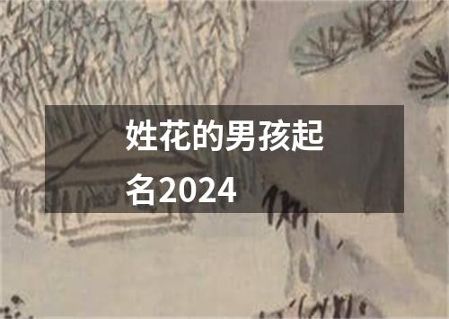 姓花的男孩起名2024