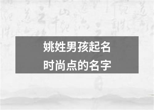 姚姓男孩起名时尚点的名字