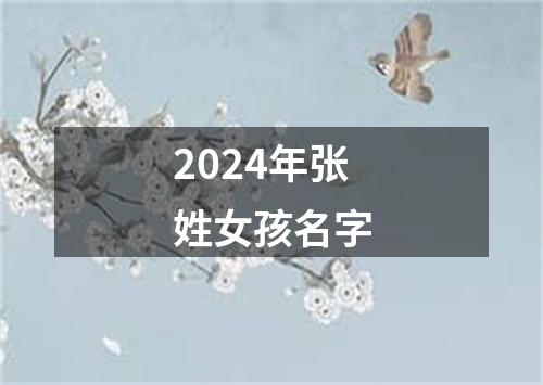 2024年张姓女孩名字