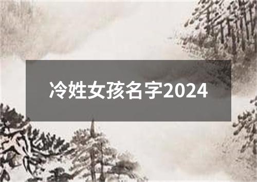 冷姓女孩名字2024