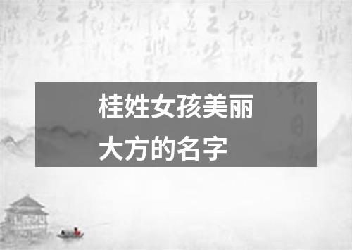 桂姓女孩美丽大方的名字