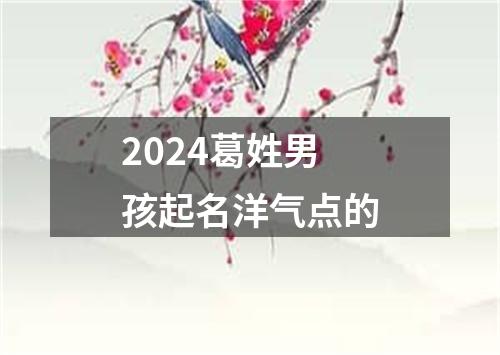 2024葛姓男孩起名洋气点的