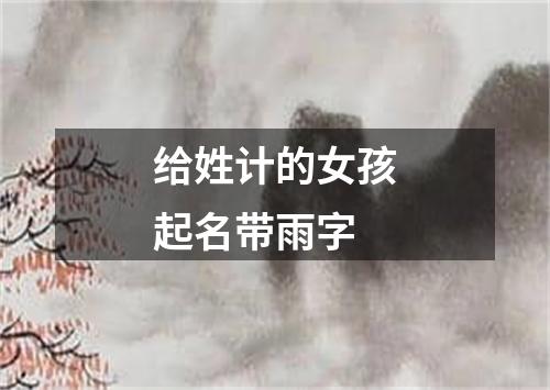 给姓计的女孩起名带雨字