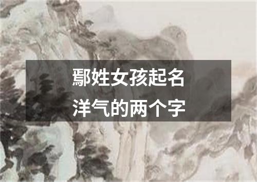 鄢姓女孩起名洋气的两个字