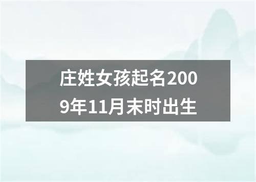 庄姓女孩起名2009年11月末时出生