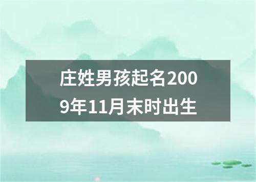 庄姓男孩起名2009年11月末时出生