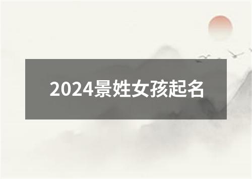 2024景姓女孩起名