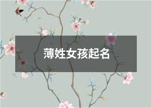 薄姓女孩起名