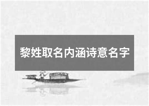 黎姓取名内涵诗意名字