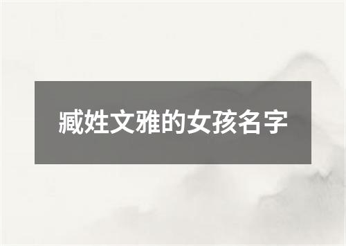 臧姓文雅的女孩名字