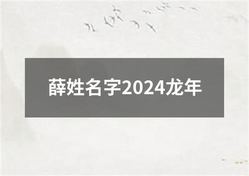 薛姓名字2024龙年