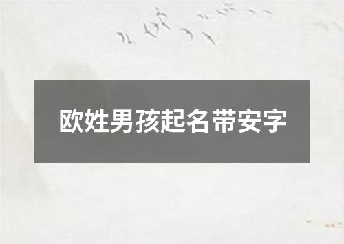 欧姓男孩起名带安字