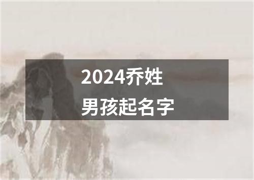 2024乔姓男孩起名字