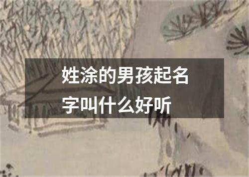 姓涂的男孩起名字叫什么好听