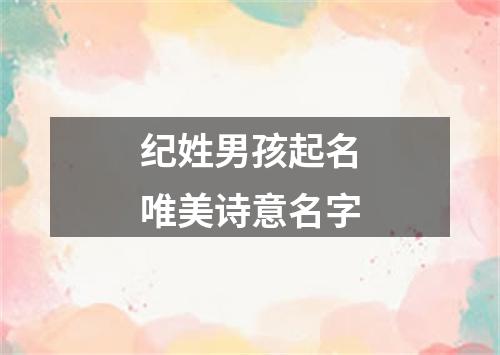 纪姓男孩起名唯美诗意名字