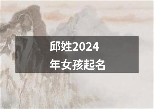 邱姓2024年女孩起名