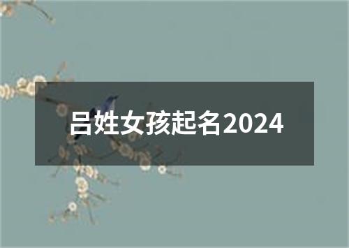 吕姓女孩起名2024