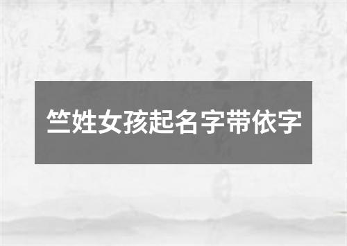 竺姓女孩起名字带依字