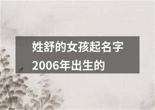 姓舒的女孩起名字2006年出生的