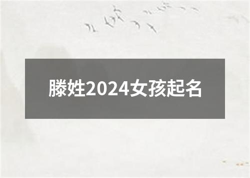 滕姓2024女孩起名