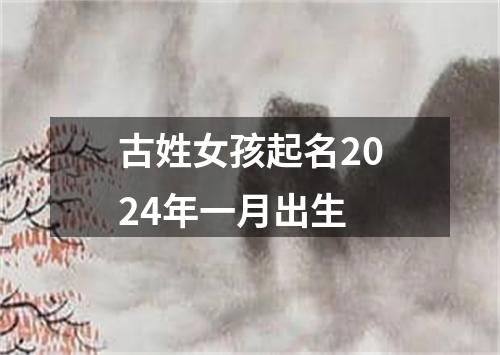 古姓女孩起名2024年一月出生