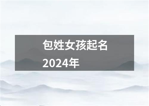 包姓女孩起名2024年