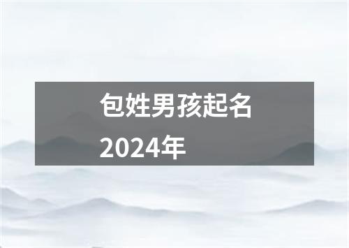 包姓男孩起名2024年