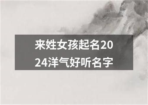 来姓女孩起名2024洋气好听名字