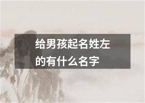 给男孩起名姓左的有什么名字