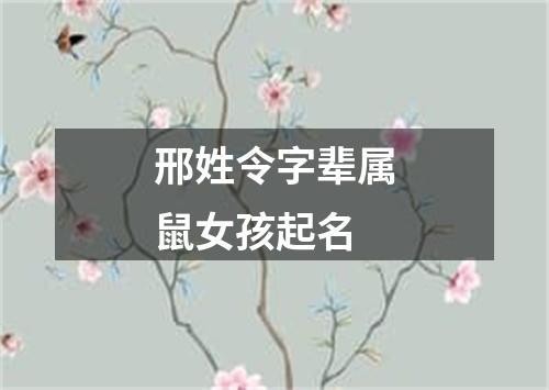 邢姓令字辈属鼠女孩起名