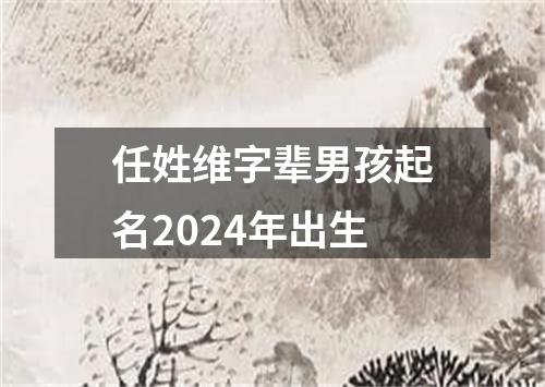 任姓维字辈男孩起名2024年出生